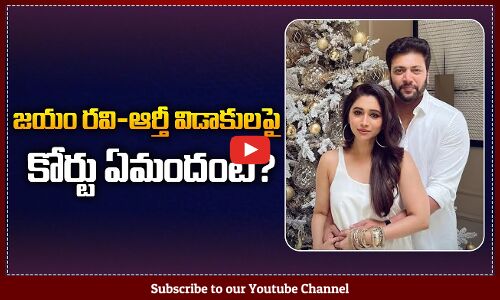 Madras High Court Decision on Jayam Ravi & Aarti Divorce | Jayam Ravi & Aarti Latest News | Tupaki