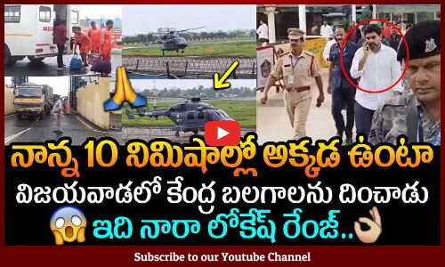 కేంద్ర బలగాలతో దిగాడు నారా లోకేష్😲🙏: Minister Nara Lokesh Powerful Video | Chandrababu #tupakicinema