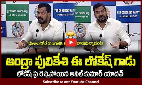 వంగలేక మంగళవారం అనేటోడు😂ఈ లోకేష్ గాడు Anil Kumar Yadav Funny Comments on Nara Lokesh