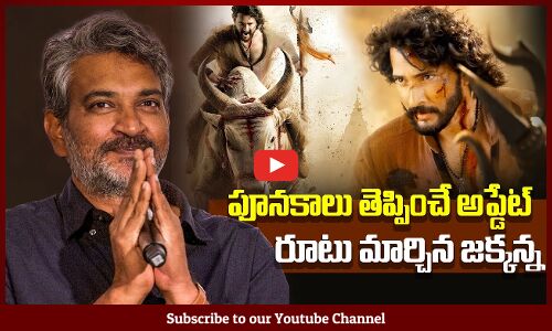 Varanasi Latest Update | రూటు మార్చిన జక్కన్న | Rajamouli | Mahesh Babu | Tupaki