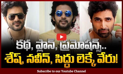 Actors with all Capabilities | కథ, ప్లాన్, ప్రమోషన్స్.. శేష్, నవీన్, సిద్ధు లెక్కే వేరు! | Tupaki