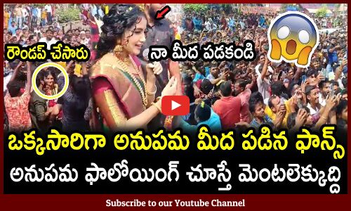 ఒక్కసారిగా అనుపమ మీద పడిన ఫాన్స్ : Actress Anupama Parameshwaran Mass Craze In Telugu States