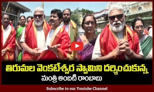 తిరుమల లో మంత్రి అంబటి రాంబాబు Minister Ambati Rambabu Visits Tirumala with family