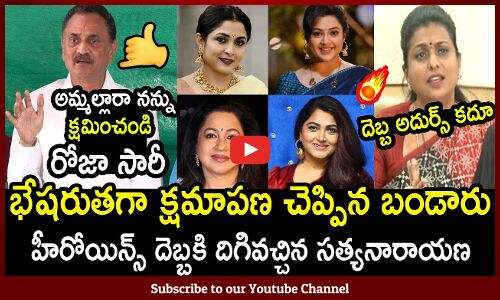 రోజా సారీ భేషరుతగా క్షమాపణ చెప్పిన బండారు సత్యనారాయణ🤙 : Bandaru Satyanarayana Apologize To Roja🤙