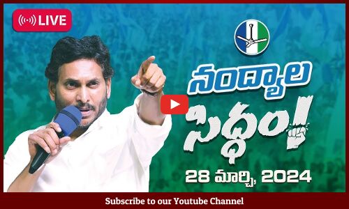 🔴LIVE : HD Live Stream | సీఎం వైయస్ జగన్మోహన్ రెడ్డి @ మేమంతా సిద్ధం interaction with public