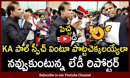 KA పాల్ స్పీచ్ వింటూ పొట్టచెక్కలయ్యేలా నవ్వుకుంటున్న లేడీ రిపోర్టర్🤣: KA Paul Funny Incident Latest🤣