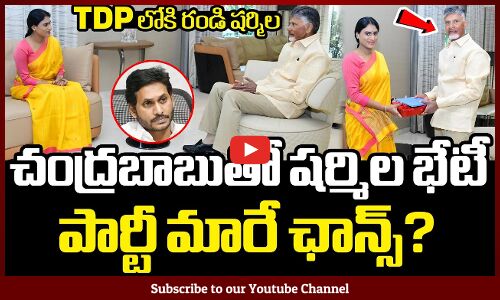 హుటాహుటిన చంద్రబాబుతో షర్మిల భేటీ 😱 : YS Sharmila Meets Nara Chandrababu At His Residence