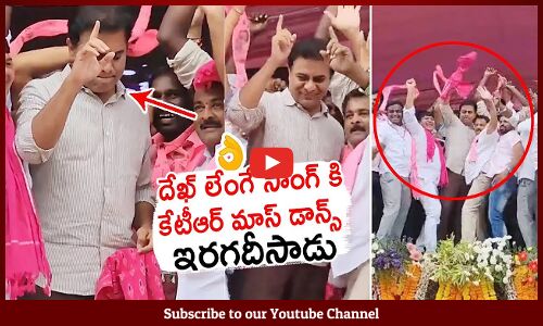 KTR మాస్ డాన్స్ చించేసాడు🔥 : KTR MassDance For Dekhlenge Song At Siricilla🔥