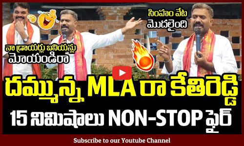 సింహం వేట మొదలైందిరా🔥🔥 : MLA Kethireddy Powerful Dailogues Latest