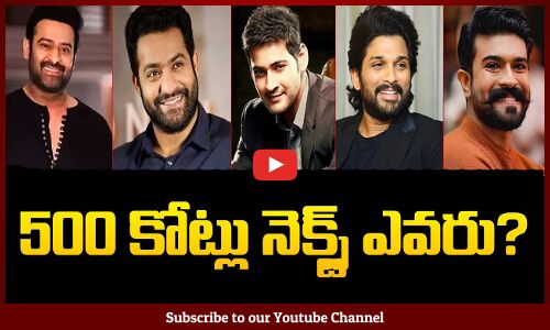 ఐదుగురిలో 500  కోట్లు కొల్లగొట్టే హీరో ఎవరు ? | Ram Charan | Prabhas | Jr.Ntr  | Mahesh Babu