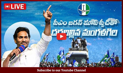 🔴LIVE:  CM Sri YS Jagan Mohan Reddy will be addressing in Election Campaign at Mangalagiri, Guntur