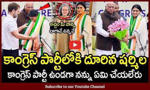 కాంగ్రెస్ పార్టీలోకి YS షర్మిల🔥🔥 : YS Sharmila Joins YSRTP in Congress Party🔥🔥