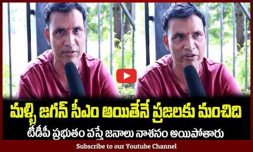 మళ్ళీ జగన్ సీఎం అయితేనే ప్రజలకు మంచిదిCommon Man About Jagan and 2024 AP Elections