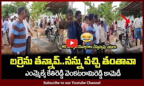 నన్ను వచ్చి తంతావా ఏంది😂కేతిరెడ్డి అదిరిపోయే కామెడీMLA Kethireddy Funny Conversation