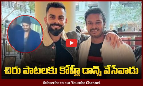 Virat Kohli Used To "Dance To Chiranjeevis Songs | Virat Kohli Latest Interview | Tupaki