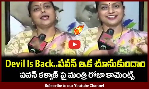 పవన్ ఇక చూసుకుందాం రా🔥Devil Is Back Minister RK Roja Punch to Pawan Kalayn