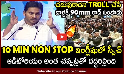 చదువురాదని ట్రోల్ చేసే వాళ్లకి 90mm రాడ్ దింపాడు🔥👌 : CM Jagan Goosebumps Speech In English🔥👌