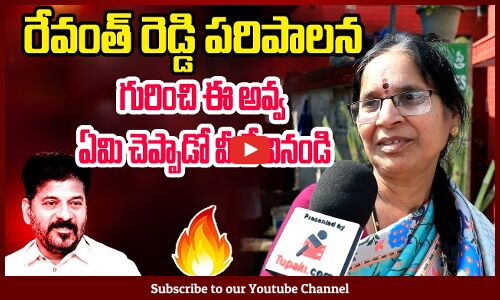 రేవంత్ రెడ్డి పరిపాలన గురించి ఈ అవ్వ ఏమి చెప్పాడో మీరే వినండి | Public Talk On Cm Revanth Reddy
