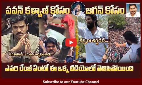 Ram Charan And Allu Arjun Election Campaigns For YSRCP And Janasena Parties | Pawan Kalyan, YS Jagan