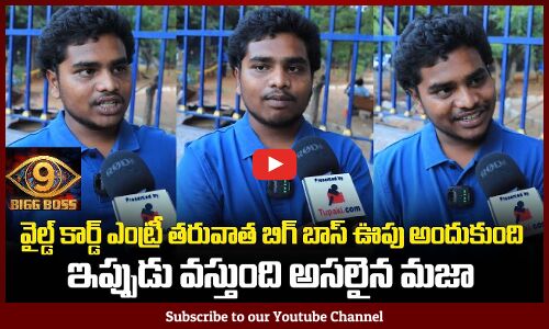 Public about Biggboss 9 Wild Cards | Bigg Boss 9 Telugu Public Talk | Tupaki