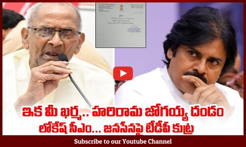 ఇక మీ ఖర్మ.. !Harirama Jogaiah Letter to Pawan Kalyan On TDP Janasena Alliance | Chandrababu