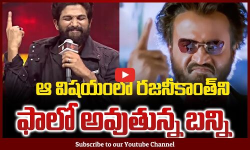 Allu Arjun Following Rajinikanth | ఆ విష‌యంలో ర‌జ‌నీకాంత్‌ని ఫాలో అవుతున్న బ‌న్ని | Tupaki