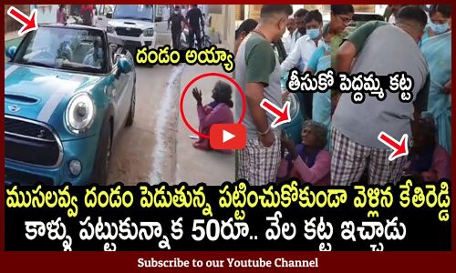 కాళ్ళు పట్టుకున్నాక 50రూ|| వేల కట్ట ఇచ్చాడు : MLA Kethireddy Original Character Reveals