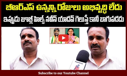 Public Response On Jubilee Hills By Election | Naveen Yadav Vs Maganti Sunitha | Telangana Politics