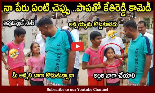 నా పేరు ఏంటి పాపా చెప్పు కేతిరెడ్డి కామెడీ : MLA Kethireddy Fun With Children