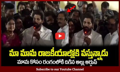 మా మామ రాజకీయాల్లోకి వస్తున్నాడుAllu Arjun Speech at Nagarjuna Sagar Nalgonda District