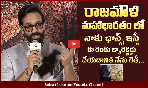 మహాభారతం లో నాకు ఛాన్స్ ఇస్తే: Manchu Vishnu About Rajamoulis Mahabharat Movie @ Kannappa Teaser