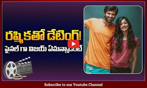 Vijay Devarakonda about Dating with Rashmika Mandanna | Vijay and Rashmika Relationship Update