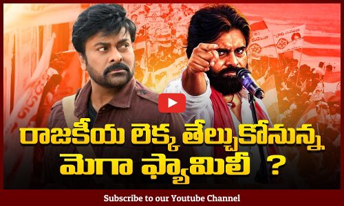 Mega Family in Political War |  Chiranjeevi Comments on YCP | AP Elections 2024 | Tupaki Political