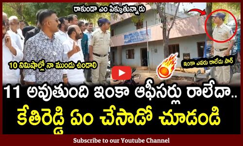 11 అవుతుంది ఆఫీసర్స్ రాలేదా🔥 : MLA Kethireddy Fires On Officers🔥