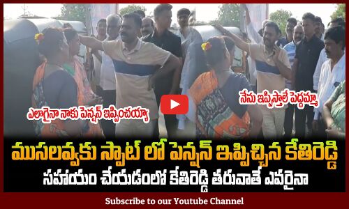 ముసలవ్వకు స్పాట్ లో పెన్షన్ ఇప్పిచ్చిన కేతిరెడ్డి MLA Kethireddy Given Pension to a Lady on the spot