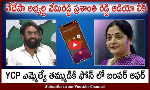 Breaking News : వేమిరెడ్డి ప్రశాంతి రెడ్డి ఆడియో లీక్😱TDP Vemireddy Prashanthi Reddy Audio Leak | AP
