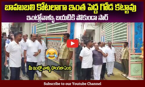 బాహుబలి కోటలాగా ఇంత పెద్ద గోడ కట్టావు😂కేతిరెడ్డి కామెడీ MLA Kethireddy Latest Comedy Videos