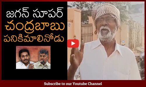 చంద్రబాబు పనికిమాలినోడు AP People Fires On Chandrababu | Jagan | Tupaki TV