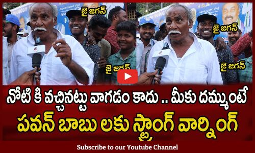 చంద్రబాబు కుట్రలు వైసీపీపై బురద చివరి వరకు చూడండి | AP Public Talk On Ys Jagan | Tupaki political