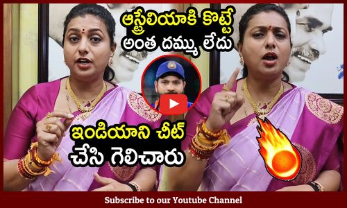 ఆస్ట్రేలియాకి కొట్టే అంత దమ్ము లేదు🔥 : Minister Roja Comments On India Vs Australia Final Match🔥