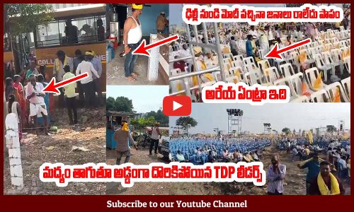 ఢిల్లీ నుండి మోదీ వచ్చినా జనాలు రాలేదు పాపం:🤣🤣: TDP Leaders Distributing Money | Chandrababu