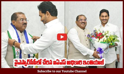 YSRCP లోచేరిన ఐఏఎస్‌ అధికారి ఇంతియాజ్‌ | Senior IAS Officer Imtiaz Joined In YSRCP | Ys Jagan