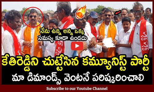 కేతిరెడ్డిని చుట్టేసిన కమ్యూనిస్ట్ పార్టీ : MLA Kethireddy Surrounde By Communist Party Members