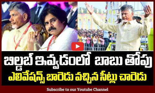 బిల్డబ్ ఇవ్వడంలో బాబు తోపు || Telugu Desam Party Elevations Over AP Elections | Pawan Kalyan