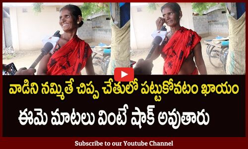 వాడిని నమ్మితే చిప్ప చేతులో పట్టుకోవటం ఖాయం | Public Talk On AP Politics | Tupaki Political