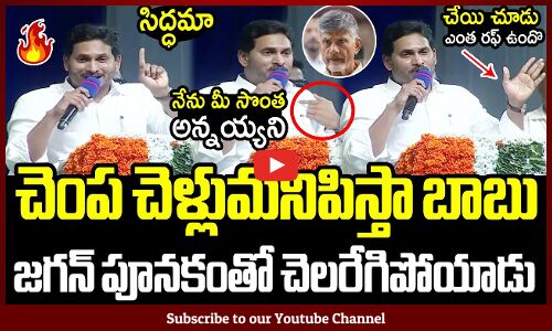 చెంప చెళ్లుమనిపిస్తా చంద్రబాబు🔥🔥 : CM Jagan Puts 90mm Rod To Chandrababu