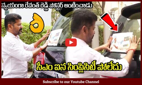 సీఎం ఐన సింప్లిసిటీ పోలేదు🙏👌 : TS CM Revanth Reddy Pasted Rahul Gandhi Poster To His Car🙏👌