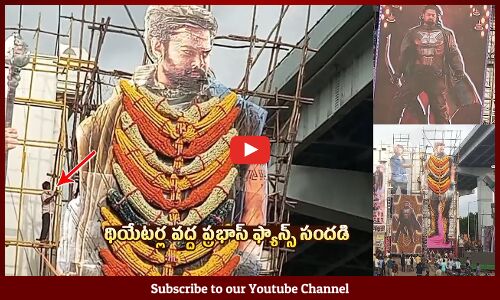 థియేటర్ల వద్ద ప్రభాస్ ఫ్యాన్స్ సందడి | Prabhas Fans Celebrations At Theatres | Kalki 2898AD