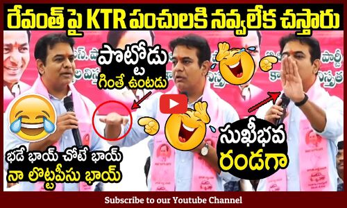 పొట్టోడు గింతే ఉంటాడు 😆రేవంత్ పై KTR పంచులకి నవ్వలేక చస్తారు: KTR Hilarious Punches On Revanth Reddy