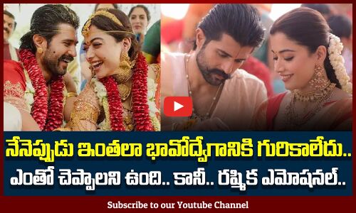 Rashmika Emotional | నేనెప్పుడు ఇంతలా భావోద్వేగానికి గురికాలేదు.. ఎంతో చెప్పాలని ఉంది.. | Tupaki
